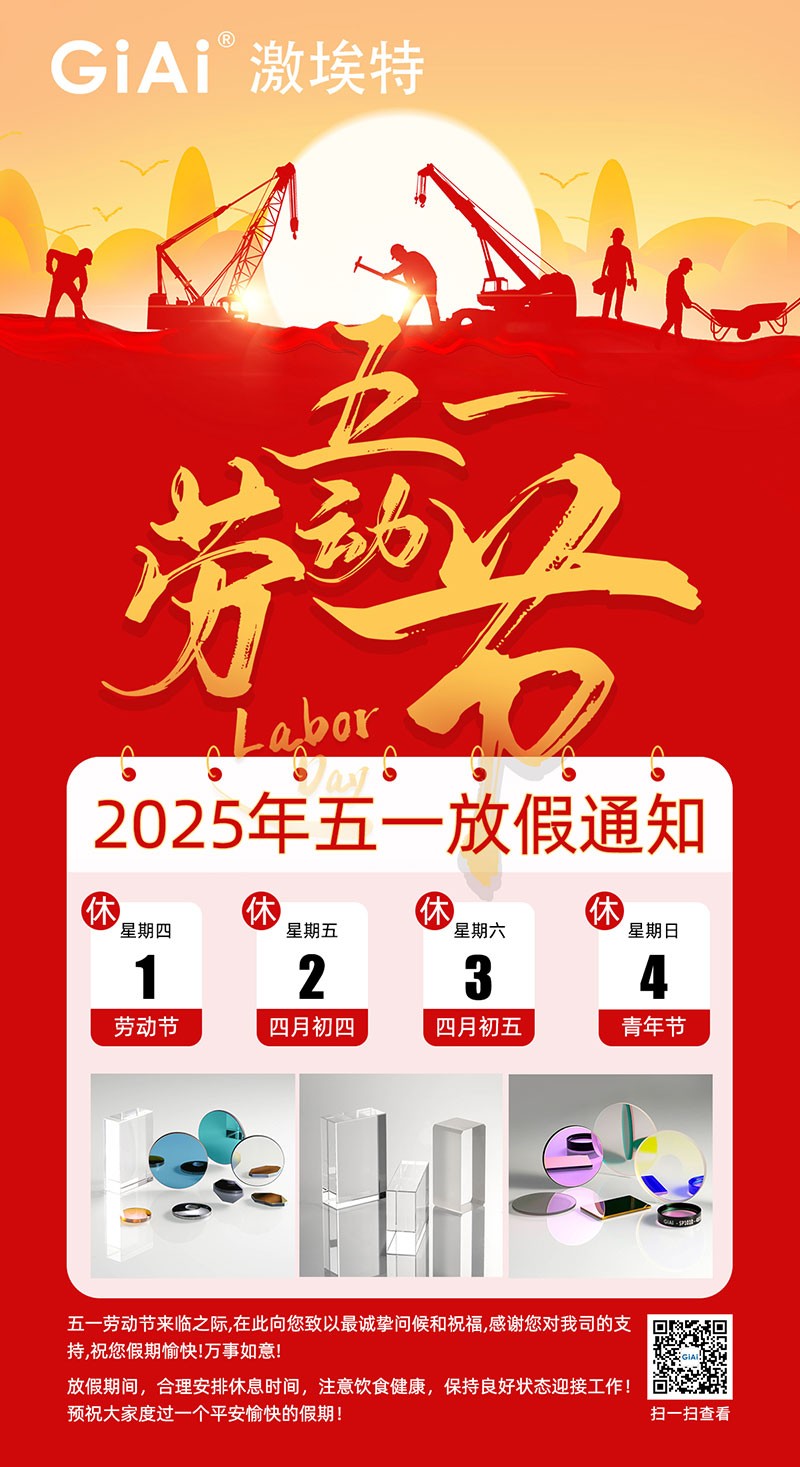 激埃特2025五一勞動(dòng)節(jié)放假通知