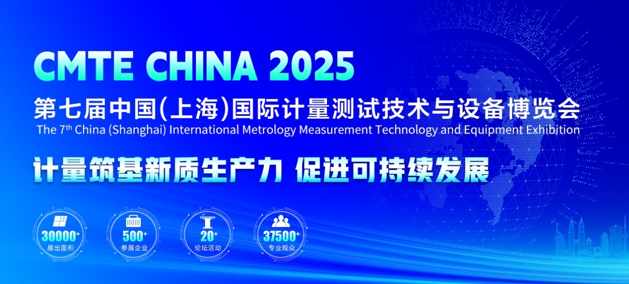 上海計(jì)量展