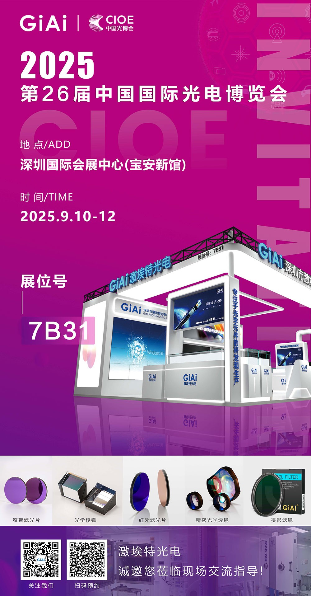 第26屆CIOE中國(guó)國(guó)際光電博覽會(huì)即將到來(lái)！激埃特誠(chéng)邀你一同加入！