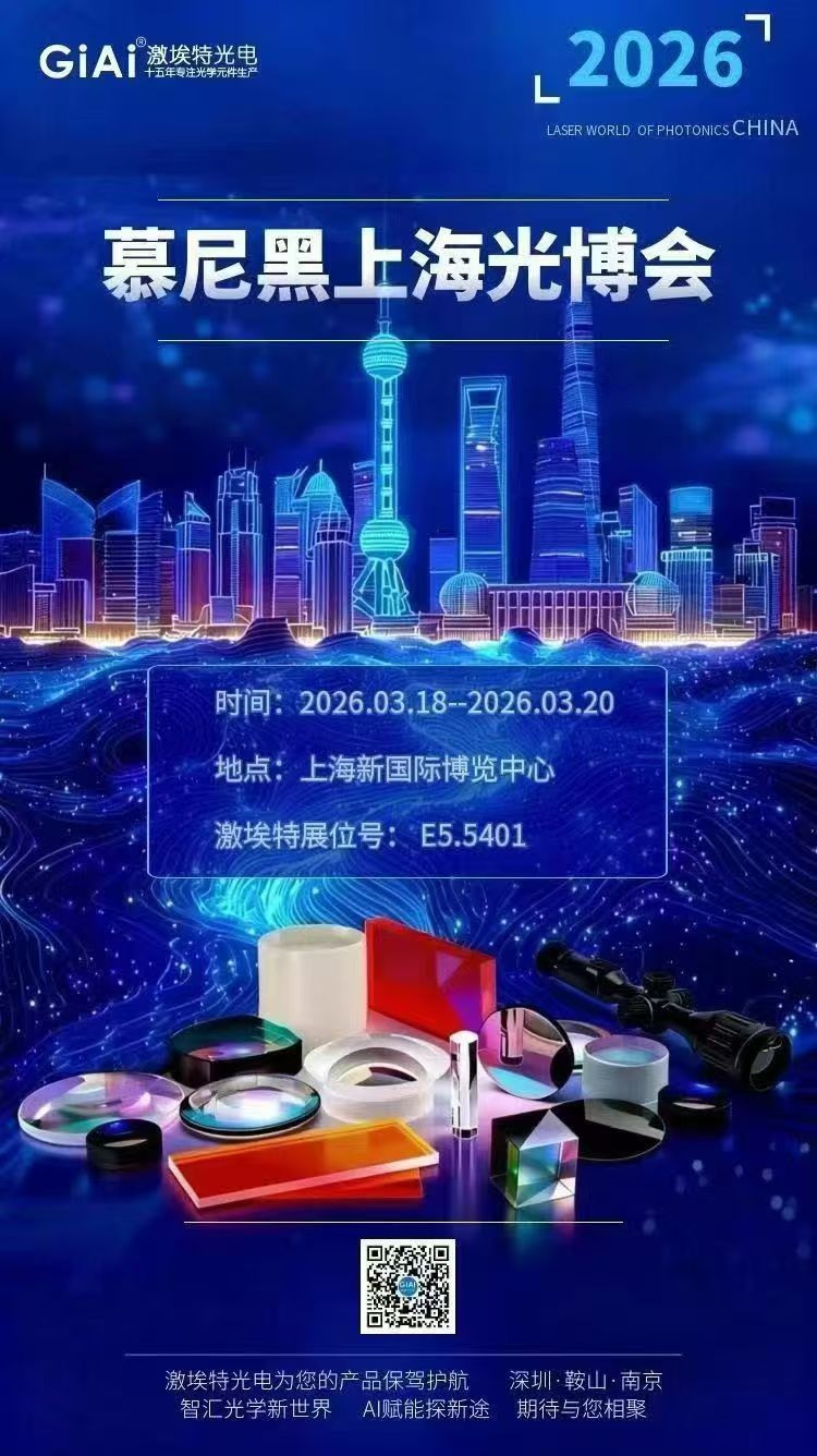 激埃特光學(xué)誠(chéng)邀您共聚2026慕尼黑上海光博會(huì)