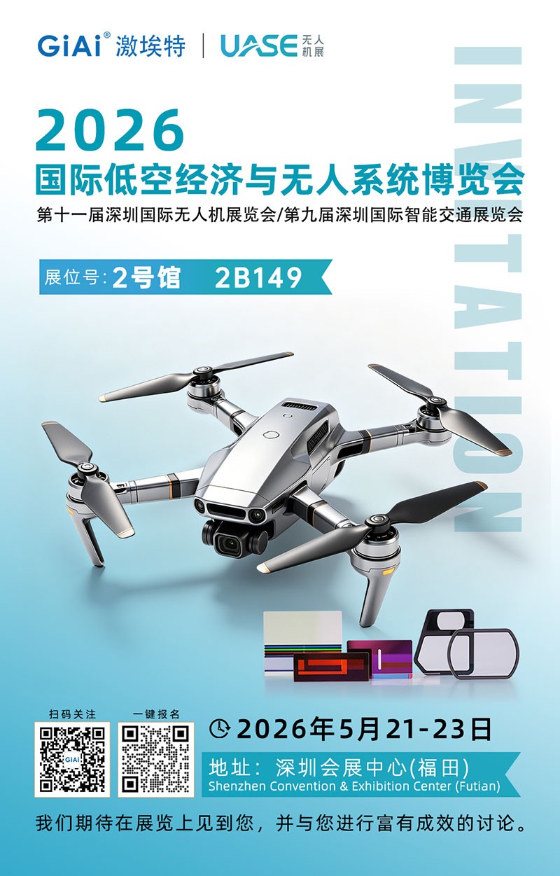 激埃特光電誠(chéng)邀你參加2026世界無人機(jī)大會(huì)