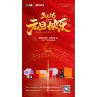 激埃特光電：以光為約，共赴元旦2026