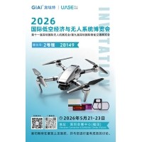 激埃特光電誠邀你參加2026世界無人機(jī)大會(huì)